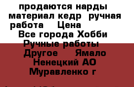 продаются нарды, материал кедр, ручная работа  › Цена ­ 12 000 - Все города Хобби. Ручные работы » Другое   . Ямало-Ненецкий АО,Муравленко г.